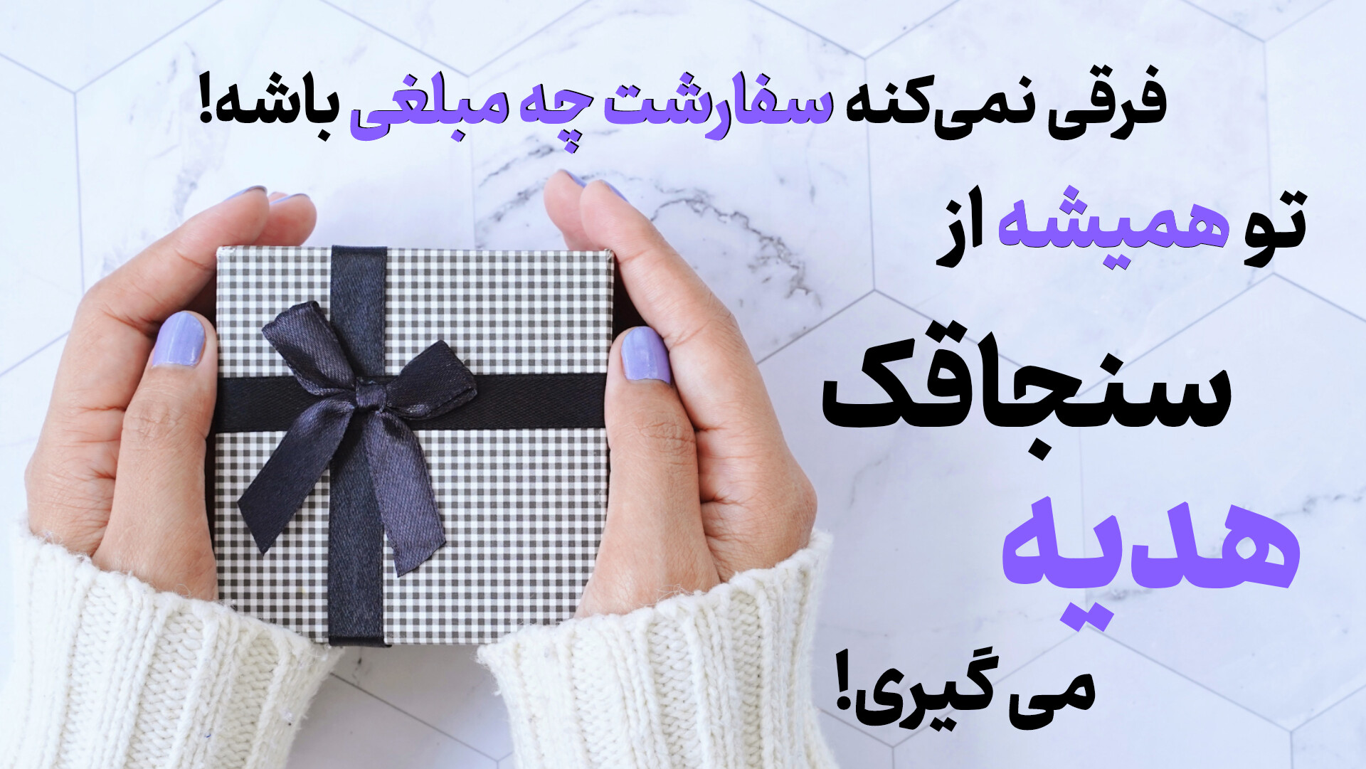 خرید کن، هدیه بگیر