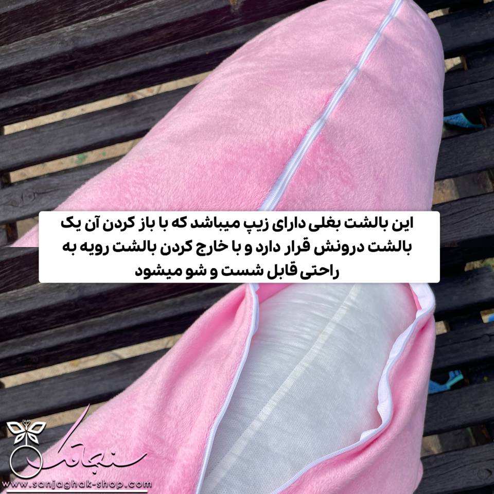 بالشت خواب و بغل استيچ جدید(آنجل)
