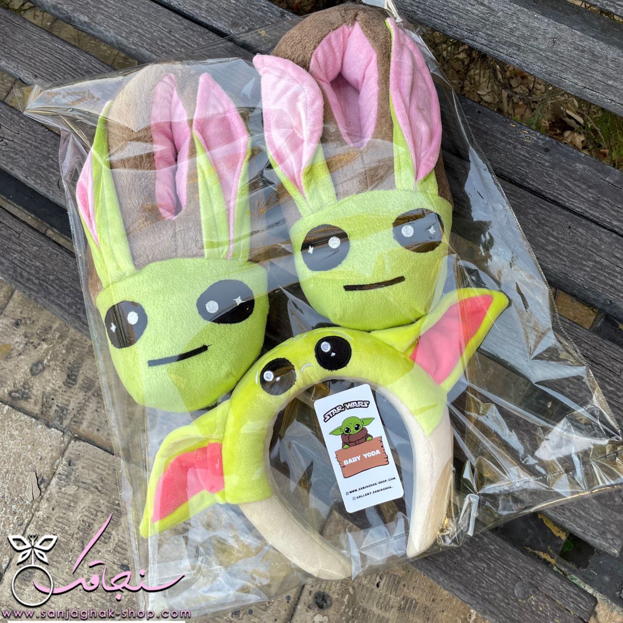 پروموشن سرهمی و پاپوش بيبی يودا (تل رايگان)