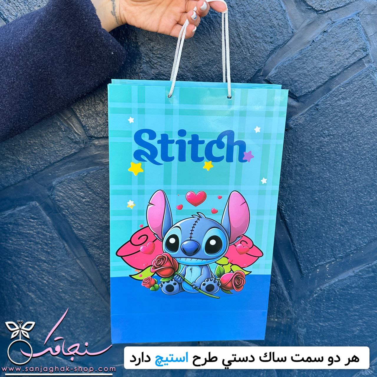 ساک دستی استیچ جديد